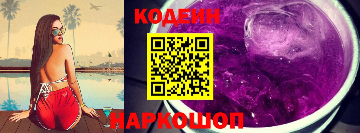 Codein напиток Lean (лин) Гай